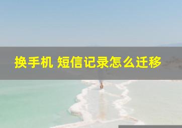 换手机 短信记录怎么迁移